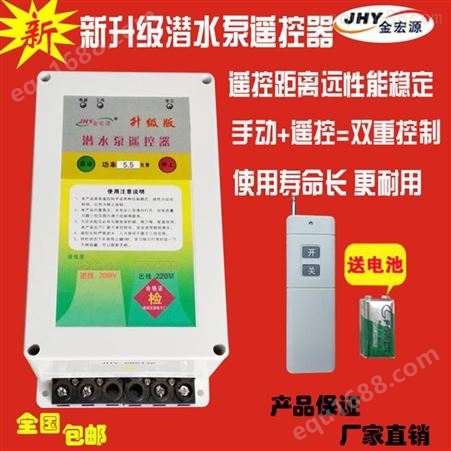 山西三相水泵遥控器销售 金宏源免烧水泵遥控器生产厂家