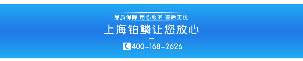 上海铂鳞贸易有限公司-您放心的选择