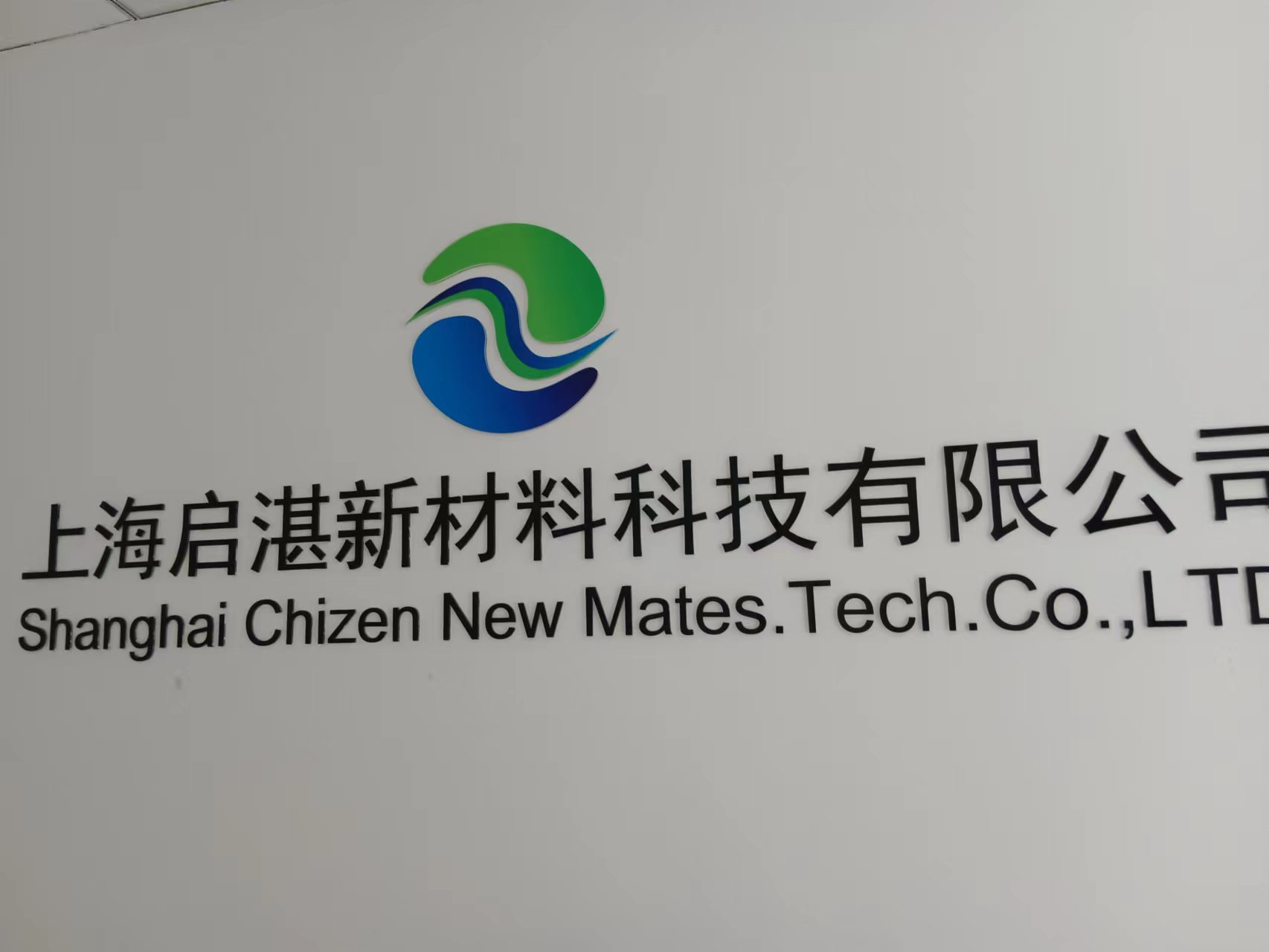 上海启湛新材料科技有限公司